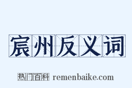 宸州反义词是什么意思的图片